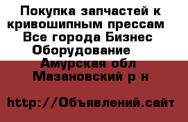 Покупка запчастей к кривошипным прессам. - Все города Бизнес » Оборудование   . Амурская обл.,Мазановский р-н